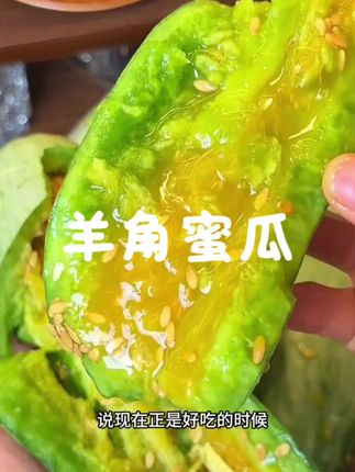连皮带籽都能吃,甜甜蜜蜜羊角蜜,错过这村没这店了。不要错过。#羊角蜜 #羊角蜜甜瓜 #羊角蜜有童年的味道