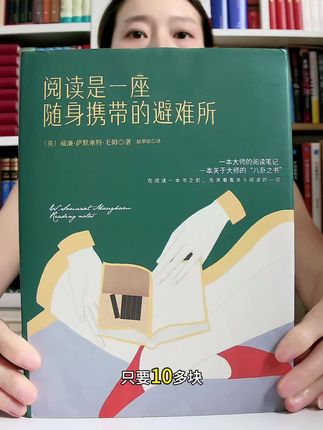 阅读是一座随身携带的避难所精装刷边版超值福利价来了!#好书分享 #阅读是一座随身携带的避难所 #毛姆