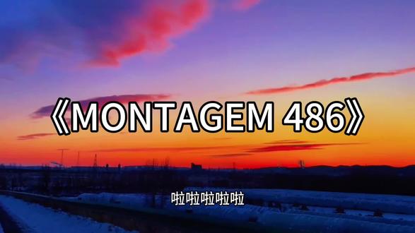 你说你很强 那证明一下!”#硬曲 #montagem #486 #音乐分享