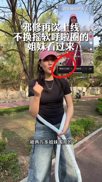 实在转不起来的姐妹试试邪修,希望能帮到你们#减肥运动新方式 #野到尽兴 #抖音把我宣传到哪里了 #软呼啦圈怎么转 #软呼啦圈