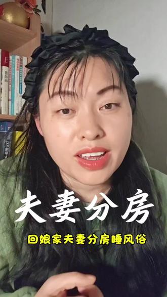 表妹夫妻来我家,没让他们睡一起。知道这老规矩,但不知是为什么 很多地方都有这样的老讲究:出嫁女儿回娘家,夫妻不能同床,来的客人是夫妻,也要分开安排,这规矩到底在防什么?是迷信,是含蓄还是别的?我查了资料,也想听听你的看法#风俗#夫妻 #内容太过真实 #日常唠嗑 #认知觉醒