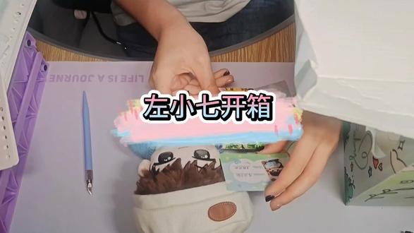 天天开心^收物|左小七你受苦了#奇文#左小七#开箱视频