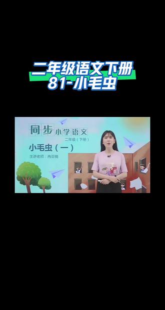 二年级语文下册(81-小毛虫)#每天跟我涨知识 #小学语文 #在家上课 #同步语文