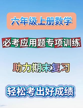 小学六年级上册数学,必考应用题专项训练,助力期末复习,轻松考出好成绩!我们总结了必考应用题并按照类型编写专项训练,按照考察类型分类总结,详细列示解题步骤,并列出典型例题,用以自检自测,并附有空白练习版。提升期末复习效率,助力轻松拿下数学考试。#小学 #六年级上册 #数学#专项训练