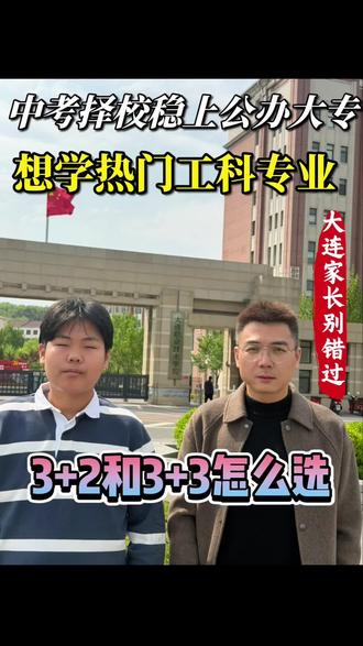 大连低分孩子首选!环境好、专业好、就业好! #低分段的考生如何填报志愿 #创作者中心 #创作灵感 #中考择校#大连中考志愿