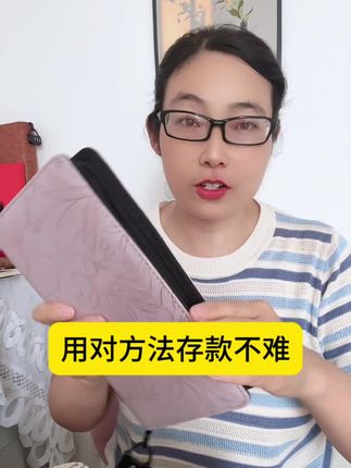 用对方法存款不难#一起存钱 #存钱方法#存单夹 #聪明人存钱方法