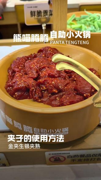 牢记:金生银熟,更卫生哦~#熊喵腾腾小火锅#熊喵腾腾自助小火锅#夹子#使用方法#温馨提示