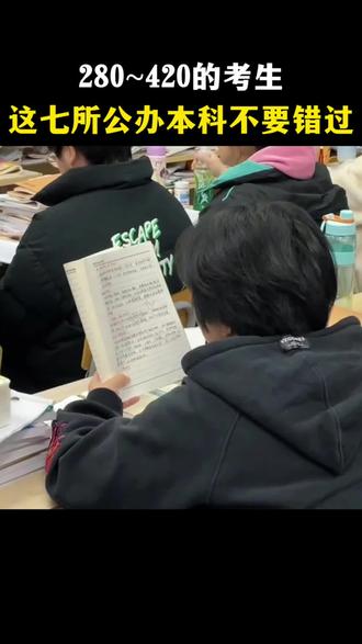 280~420的考生,这七所公办本科不要错过#高考#高考加油#新状元文化学校#文补#高三家长必看