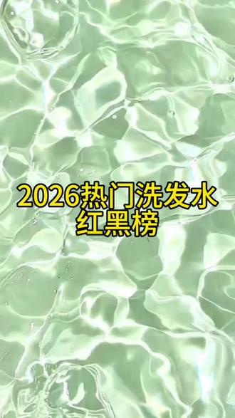 2026热门洗发水红黑榜
#控油洗发水#沐侣控油蓬松洗发水#洗发水推荐#真实测评#洗发水