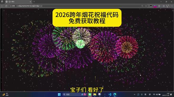 《精灵爱玩》2026跨年倒计时烟花代码免费获取教程#2026跨年 #2026跨年倒计时 #跨年倒计时代码#跨年烟花代码