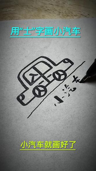 用土字画小汽车 #简笔画