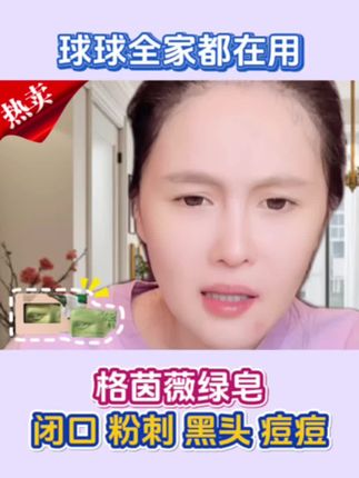 球球全家都用绿皂洗脸,孩子三岁半以上到成人#强烈推荐 #球球推荐 #好物分享 #绿皂 #洗面奶 @小球球吖