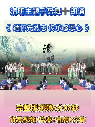 《缅怀先烈之传承感恩心》清明节主题国旗下升旗仪式朗诵清明祭英烈 #缅怀先烈志传承感恩心 #山河无恙英雄不朽 #小学生国旗下讲话 #清明少儿朗诵 下面是适合小学生、国旗下讲话、少儿朗诵的稿件:清明雨纷纷,哀思寄忠魂。春风送暖,万物复苏,又是一年清明时。我们站在庄严的国旗下,缅怀革命先烈,致敬英雄先辈。