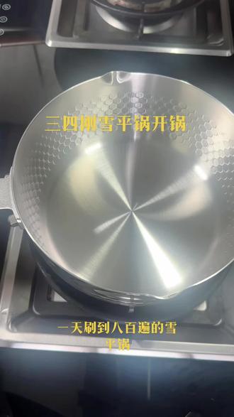 被与辉同行种草的雪平锅质量真不错,颜值还高,我全款拿下了#与辉同行 #三四钢雪平锅 #三四钢 #开锅养锅 #厨房好物