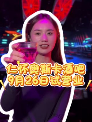 仁怀的潮人注意啦,奥斯卡酒吧不管是拍照还是嗨玩都很有氛围#酒吧#音乐现场