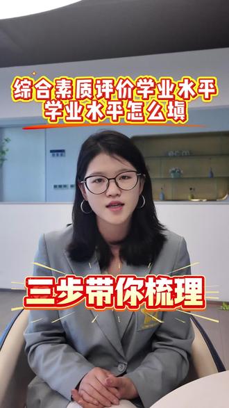 综合素质评价的学业发展到底应该怎么填?90%的家长都不知道 #教育信息差 #家长必读知识分享 #2026教育新规 #招生政策解读 #综评