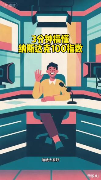 3分钟搞懂纳斯达克100指数#纳斯达克指数 #纳斯达克 #纳斯达克100 #纳斯达克上市 #纳斯达克上市学习内容