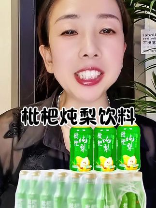 #好喝不贵 #枇杷炖梨饮料 #饮品