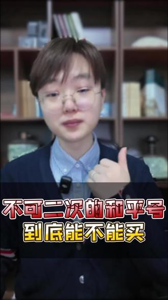 买到了不可二次实名的和平精英号该怎么办? #和平精英 #游戏日常