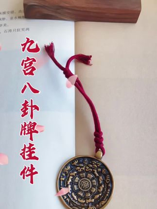 #创作灵感 九宫八卦牌,神秘而古老的护身符,蕴含着深邃的智慧与无尽的守护力量!#文玩爱好者 #文玩 #九宫八卦牌 #传统文化