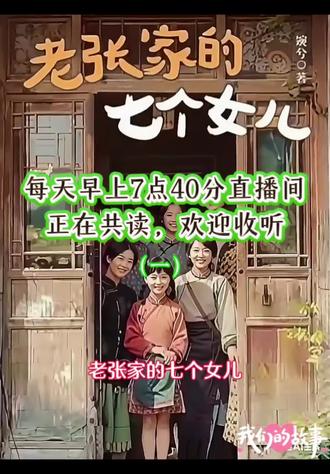 《老张家的七个女儿》主要讲述20世纪80年代,云南个鸣的云水村锡矿工人老张一家的故事。老张一生中最大的愿望是希望家族能够多子多孙、开枝散叶,然而他的妻子连续生下了七个女儿,没有生下儿子。尽管如此,老张依然乐观豁达,将七个女儿教育成人。
*大女儿张咏梅*,在父亲老张退休后顶班进入锡矿工作,这是全家人认可的“铁饭碗”,成为了城里人。虽然不招婆婆待见,但得到了丈夫的关爱。女儿方钰聪明可爱。咏梅对进城的三妹、五妹、六妹也是呵护有加,像一个老母鸡一样操心着妹妹们。#读书 #共读一本书 #老张家的七个女儿 #好书分享#今日分享