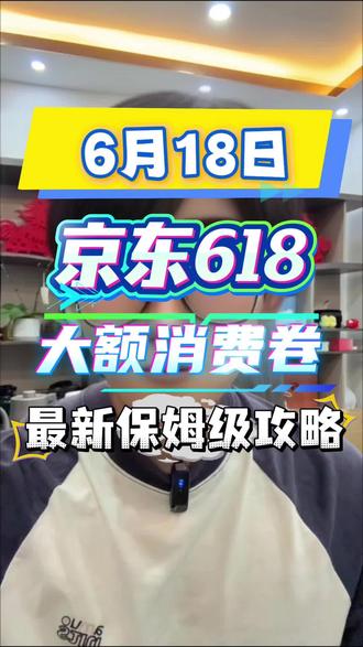 !EEDGJ5awzEXkqHaY! CA1565
京东618大额消费劵哪里领?
#大额消费劵#京东 #京东618 #618 #国补