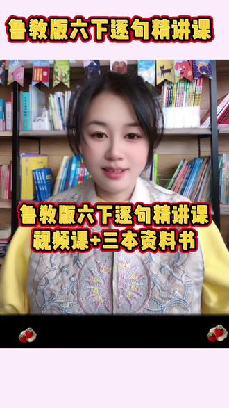 山东五四制鲁教版六下逐句精讲课
视频课➕三本资料书#鲁教版英语 #五四制#英语视频教学 #学英语