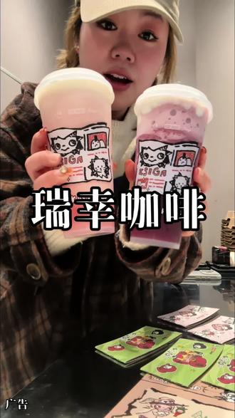 Zsiga限定联名饮,雪酪芝士葡萄
#瑞幸联名Zsiga
#在日光下喝瑞幸
#雪酪芝士桃桃
#瑞的嘎子姐我端了
#瑞子宠粉送隐藏