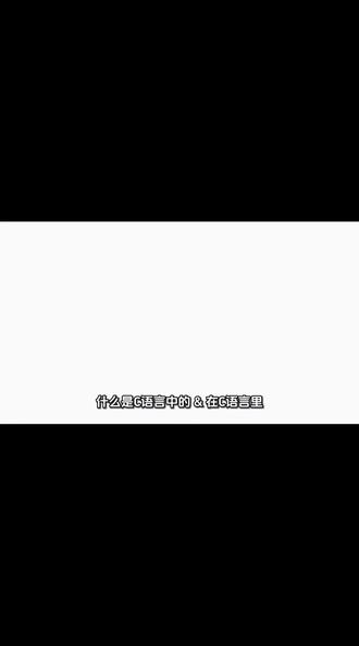 什么是C语言中的& #C语言 #& #编程