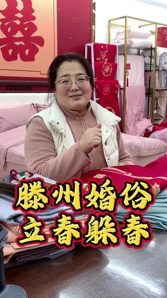 滕州婚俗立春要到婆家躲春#婚俗 #结婚习俗 #备婚 #同城热点