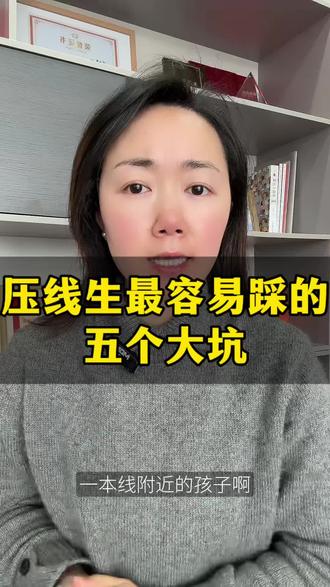 压线生最容易踩的五个大坑#高考 #升学 #压线生