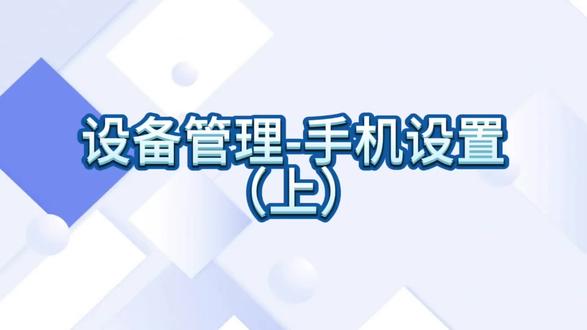 上篇手机设备管理设置就讲解到这里
完整功能分为两期讲解
记得点点关注,下期干货精彩继续
大家有任何操作疑问,都可以留言在评论区哦~#工作手机管理系统 #设备管理 #公司管理