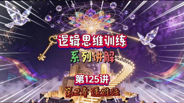 逻辑思维训练:启迪思维、提升智力、激发潜能---第125讲 #思维能力训练 #逻辑思维 #数学思维 #智力开发 #职场