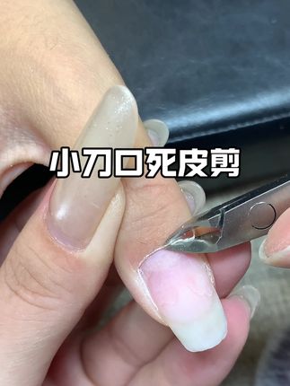 花校长死皮剪 #美甲分享 #好物分享#每日分享 #好物安利
