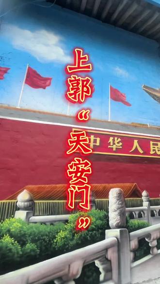 打卡上郭“天安门”,欢迎前来打卡#天安门 #上郭村 #上郭天安门