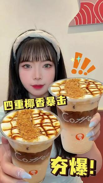 沪上阿姨必喝推荐 沪上阿姨四重香椰玛奇朵简直封神了,一口沦陷椰香暴击! #沪上阿姨田曦薇 #沪上阿姨新品 #沪上阿姨咖啡 #田曦薇 #辽阳