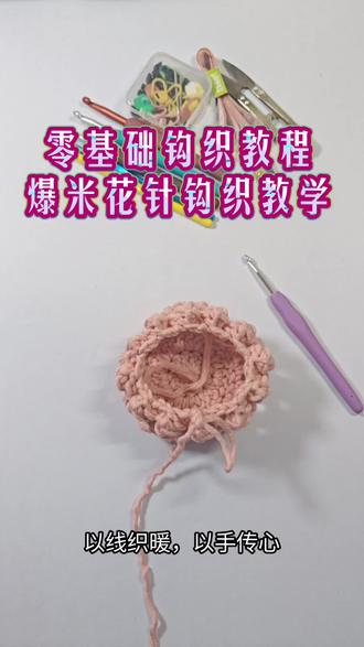 零基础钩织教程|爆米花针钩织教程|长针四针的爆米花针钩织教学#钩针编织步骤分享 #钩编基础 #钩织的基础针法教学视频 #钩针编织教程教学 #钩针基础针法