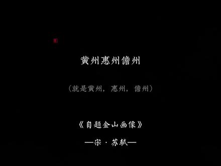 “心似已灰之木,身如不系之舟”#苏轼 #自题金山画像 #子瞻 #古诗词