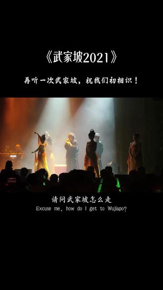 再听一次武家坡 敬我们的初相识,前路无坎坷~#再听一次武家坡 #武家坡2021 #武家坡 #音乐分享