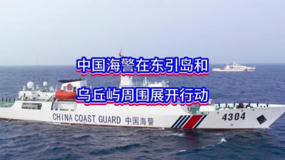 中国海警在东引岛和乌丘屿周围展开行动#大国博弈