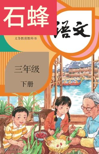 #三年级下册语文第10课《石蜂》#三年级语文下册课文#《石蜂》朗读#爱语文