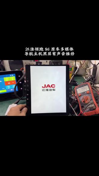 江淮领跑S6原车多媒体导航主机黑屏花屏闪屏卡标重启维修