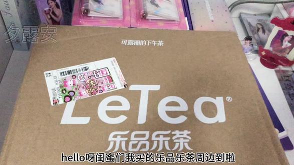 乐品乐茶赵露思周边 好喜欢#赵露思