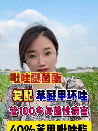 #农资#苯甲吡唑脂 吡唑醚菌酯加上苯醚甲环唑双成份复配杀菌效果更突出