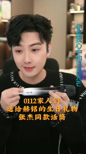 0112粉丝们送给赫铭的生日礼物,张杰同款话筒@赫铭🎙️⁰¹¹²新歌《求你走进我梦里》 @赫铭(生活号)