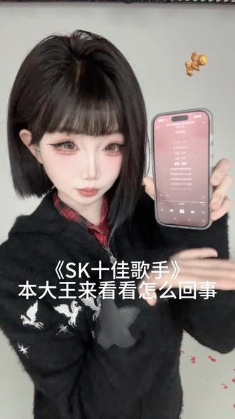 971姜姜来报到🫡 #sk十佳歌手大赛 @SK十佳歌手