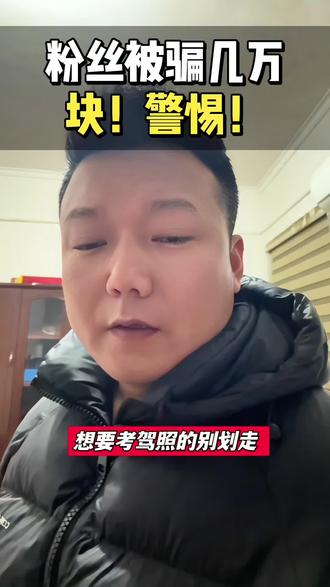 马上年底了警惕驾考骗局 #驾考骗局 #驾考驾考 #驾考困难户