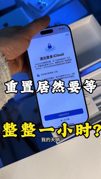 现在开启安全验证的手机越来越多
正常恢复出厂居然要等一小时
分享实用小方法,轻松快速完成重置,不用白白耗费时间#杭州二手机#杭州同城手机#手机实用小技巧 #数码干货