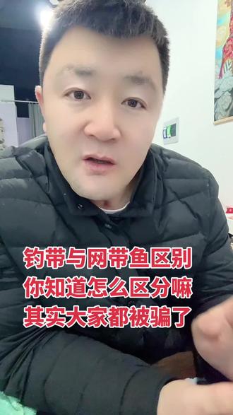 评论区我看看怎么事!你家是啥带鱼 #海鲜揭秘讲解#正能量分享