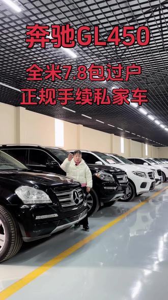 #奔驰GL450#越野车#正规手续私家车能提档能过户